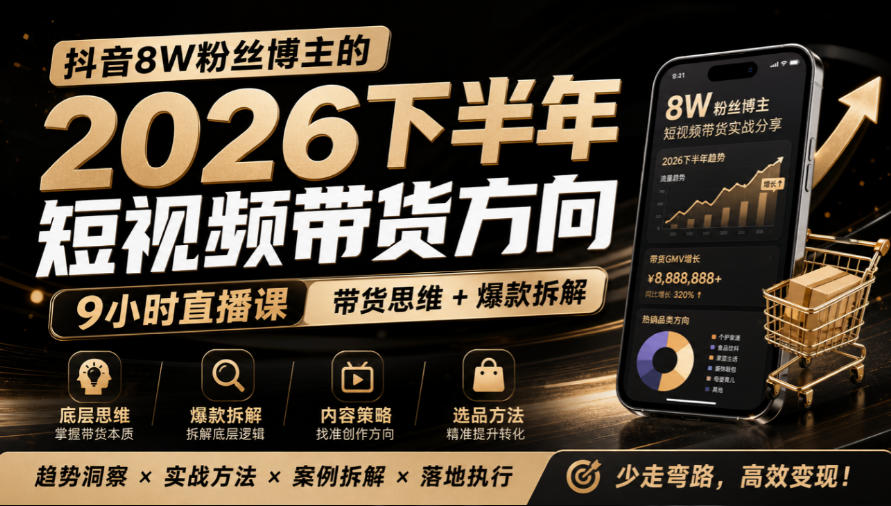 抖音8W粉丝博主莱恩带娃的2026下半年短视频带货方向，​9小时直播课，带货思维+爆款拆解-云网创