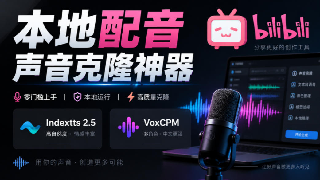 GitHub最新开源宝藏项目！本地配音与声音克隆能力都齐了，支持Indextts 2.5和VoxCPM等模型yovoice-云网创