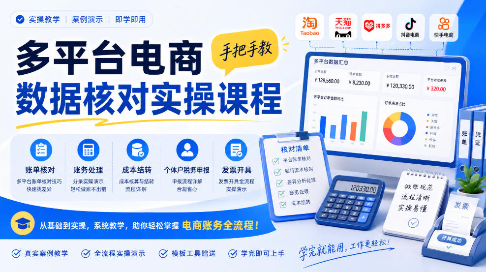 多平台电商数据核对实操课程，手把手教账单核对、账务处理、成本结转、个体户税务申报与发票开具-云网创