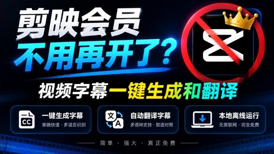 剪映会员不用再开了？视频字幕一键生成加翻译，本地离线运行，完全免费，超快速高精度，字幕大师-云网创