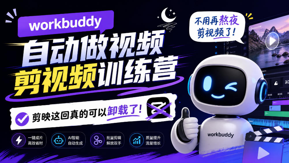workbuddy AI自动做视频剪视频训练营，不用再熬夜剪视频了，剪映这回真的可以卸载了!-云网创