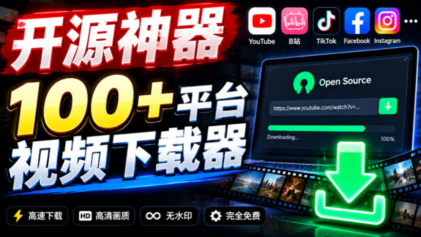 YouTube、B站超100+平台视频免费下载，超级好用，多平台免费开源热门视频下载器ytDownloader-云网创