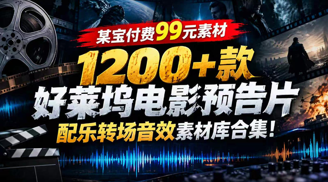 【某宝付费99素材】1200+款好莱坞电影预告片配乐转场音效素材库合集-云网创