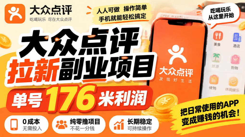【无水印】大众点评拉新副业项目，单号176米利润，纯零撸项目-云网创