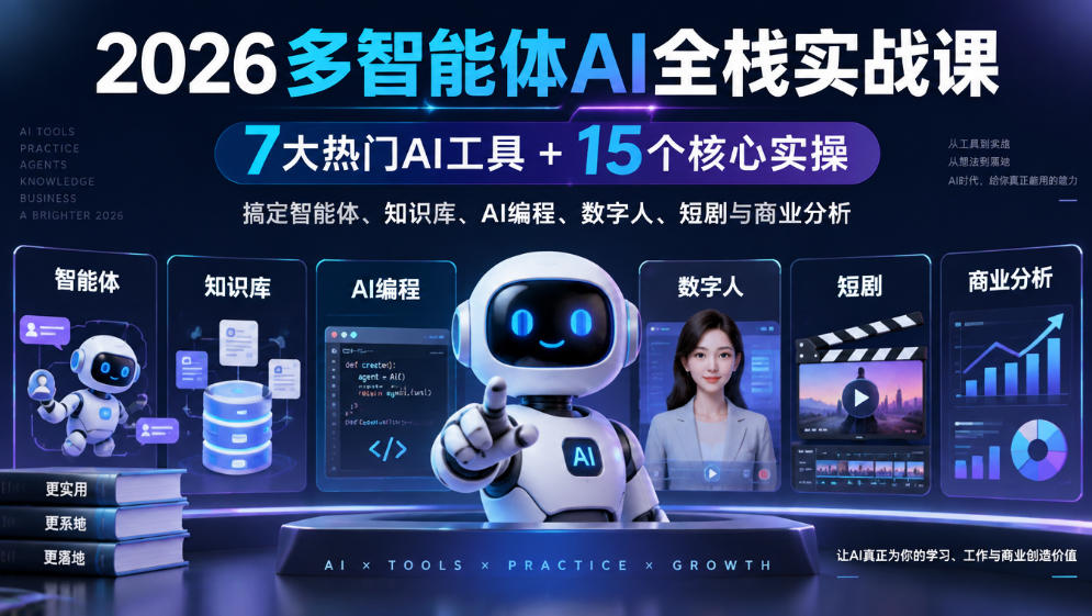 【无水印】2026多智能体AI全栈实战课｜7大热门AI工具+15个核心实操，搞定智能体、知识库、AI编程、数字人、短剧与商业分析-云网创