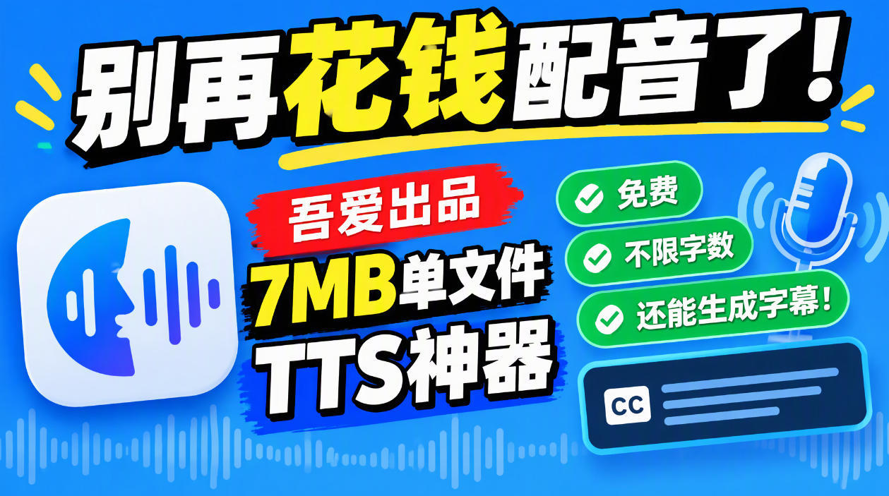 别再花钱配音了！吾爱出品7MB单文件TTS神器，免费不限字数还能生成字幕！-云网创