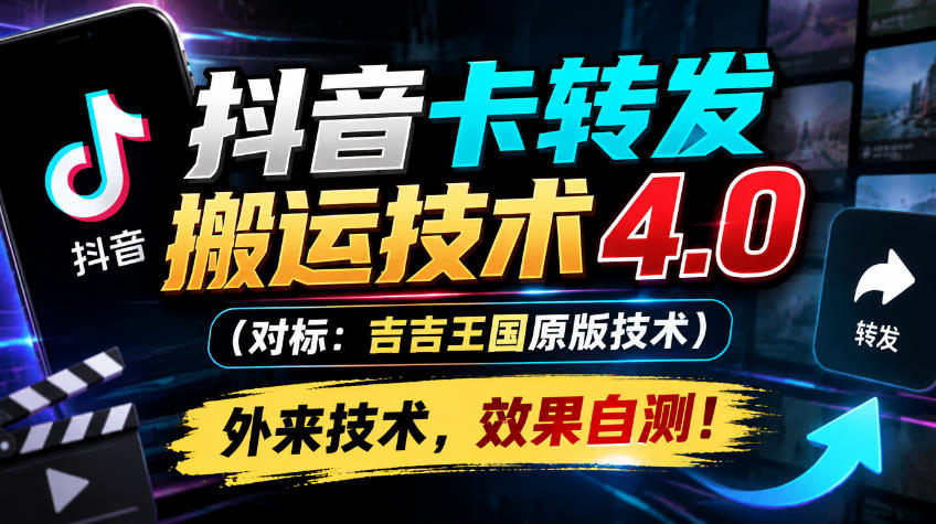 抖音卡转发搬运技术4.0(对标：吉吉王国原版技术)，外来技术，效果自测！-云网创