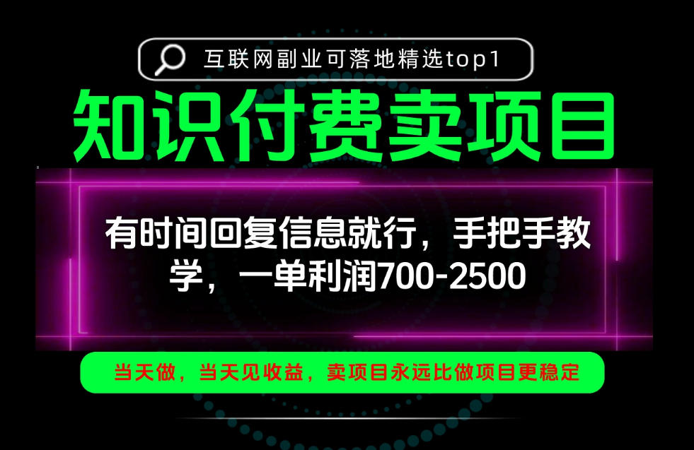 一单利润700-2.5k，有时间回信息就行，手把手带你做知识付费卖项目！一天稳定2-3单！【揭秘】-云网创