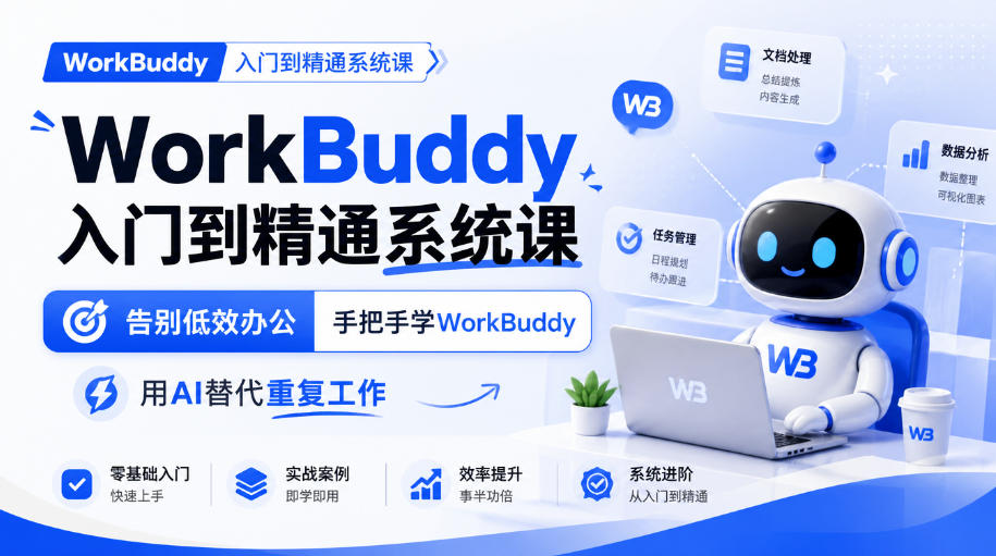 WorkBuddy入门到精通系统课，告别低效办公，手把手学WorkBuddy，用AI替代重复工作-云网创