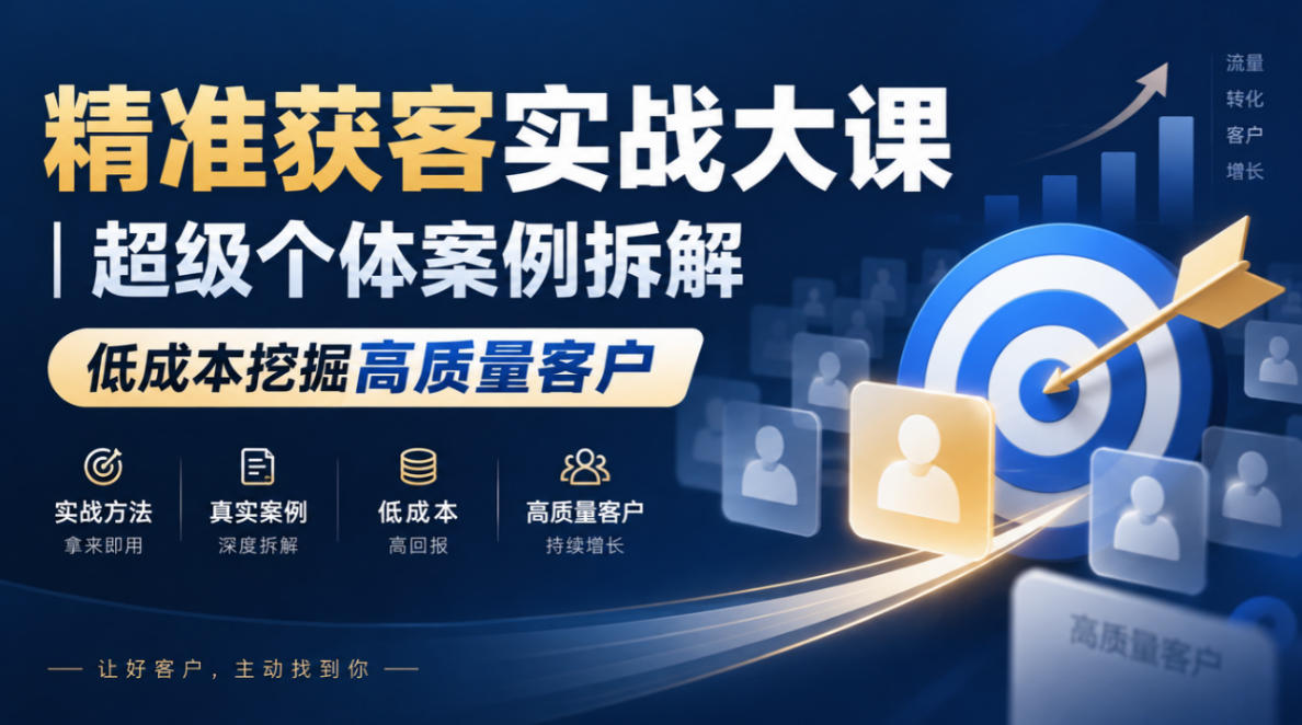 精准获客实战大课｜超级个体案例拆解，低成本挖掘高质量客户-云网创