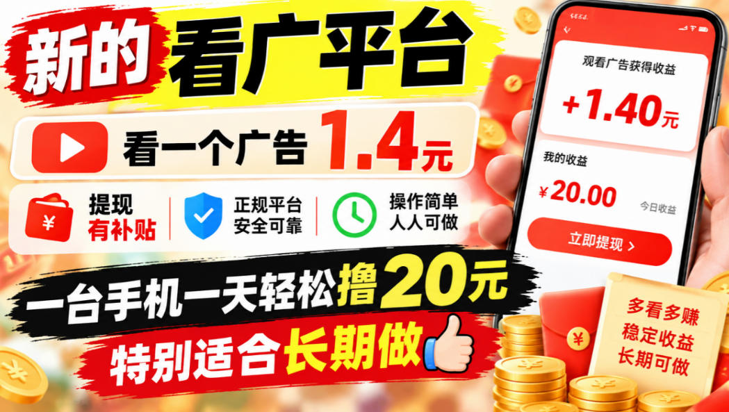 一个新的看广平台，看一个广告1.4元，提现有补贴,一台手机一天轻松撸20+，特别适合长期做【揭秘】-云网创