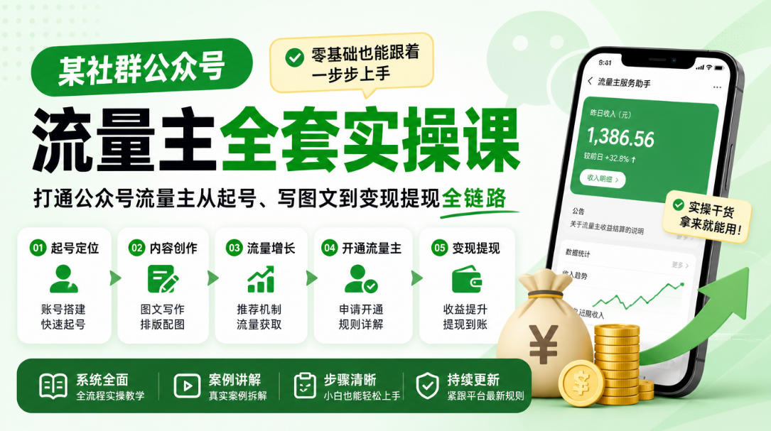某社群公众号流量主全套实操课，零基础也能跟着一步步上手，打通公众号流量主从起号、写图文到变现提现全链路-云网创