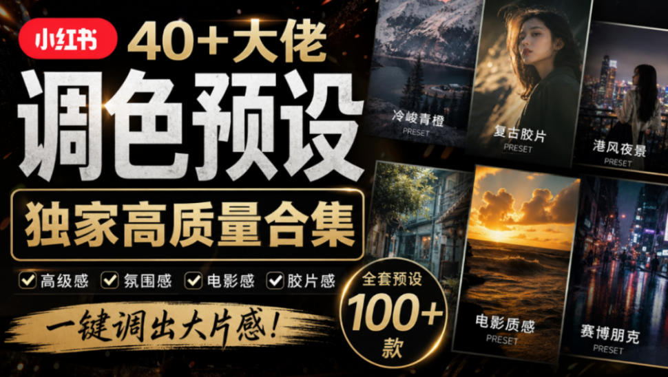 独家高质量调色素材合集！精选小红书40+多位网红婚礼/人像/风光摄影师的预设，按姓名整理，建议收藏！-云网创
