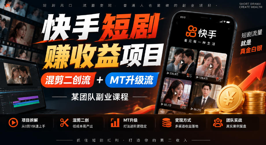 快手短剧賺收益项目,混剪二创流+MT升级流,某团队副业课程-云网创