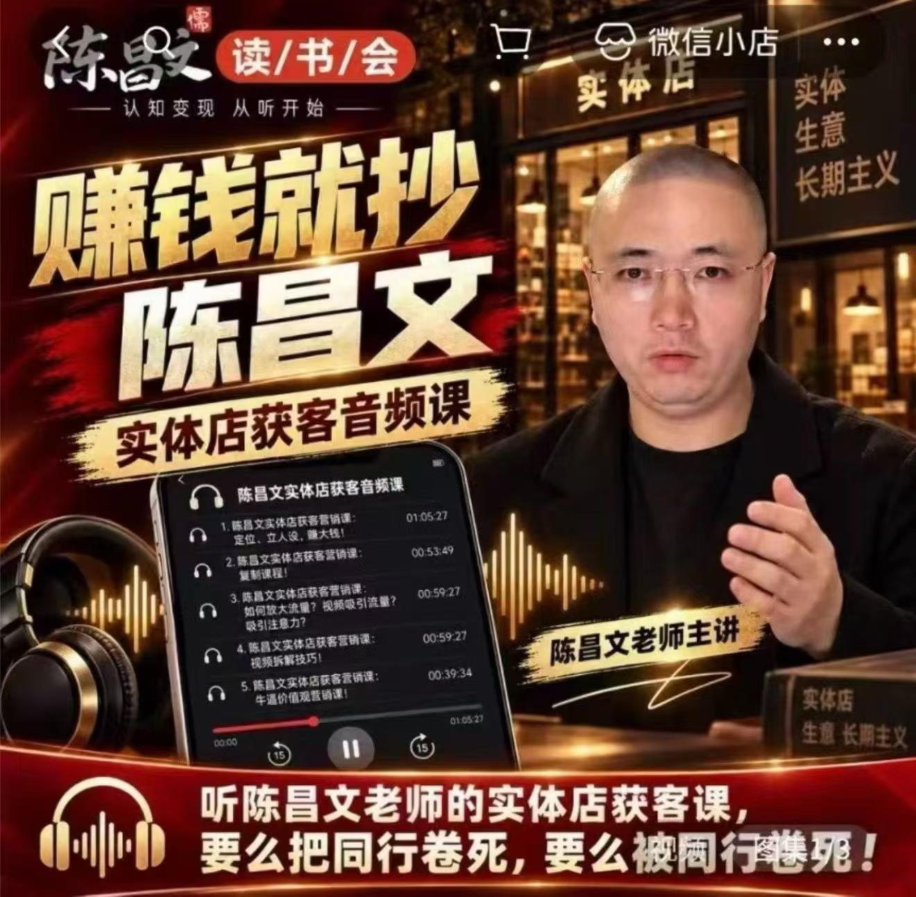 陈昌文·实体店营销获客，独家整理笔记7万字，教实体店老板获取客源，放大门店流量(音频+文档)-云网创