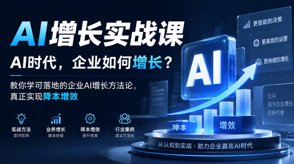 AI增长实战课，AI时代，企业如何增长？教你学可落地的企业AI增长方法论，真正实现降本增效-云网创