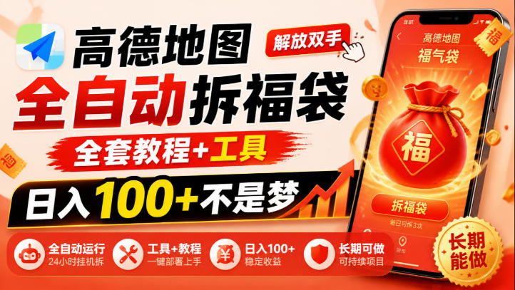 高德地图全自动拆福袋，解放双手，全套教程+工具，日入100+不是梦，长期能做【揭秘】-云网创