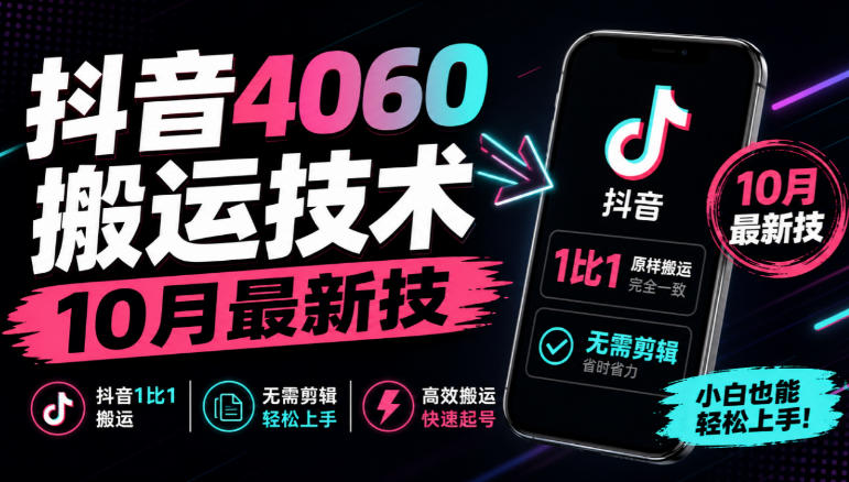 抖音4060搬运技术,10月最新技,抖音1比1搬运,无需剪辑-云网创