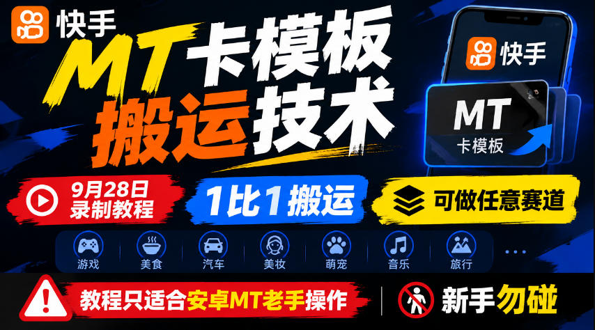 快手MT卡模板搬运技术,9月28日录制教程,1比1搬运,可做任意赛道,教程只适合安卓MT老手操作,新手勿碰-云网创