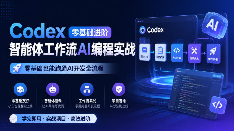 Codex零基础进阶智能体工作流AI编程实战，零基础也能跑通AI开发全流程-云网创