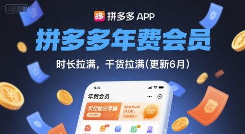 拼多多年费会员，实经验分享操，时长拉满，干货拉满(更新261009)-云网创