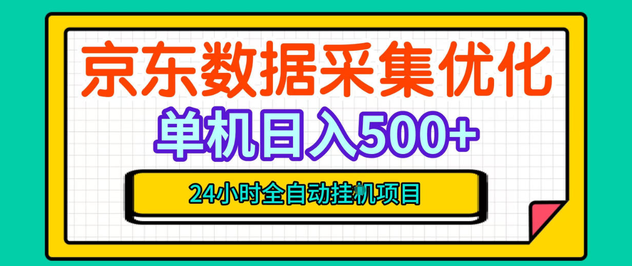 纯挂G躺賺！京东数据采集优化，单台500+收益，24小时全自动无需值守-云网创