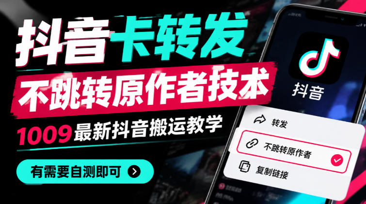 抖音卡转发不跳转原作者技术,1009最新抖音搬运教学,有需要自测-云网创