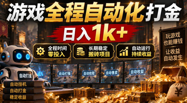游戏全程自动化打金，日入1k+，全程时间零投入，长期稳定搬砖项目【揭秘】-云网创