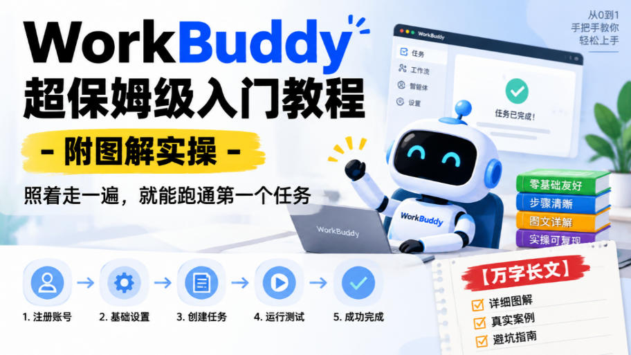 WorkBuddy超保姆级入门教程-附图解实操，照着走一遍，就能跑通第一个任务【万字长文】-云网创