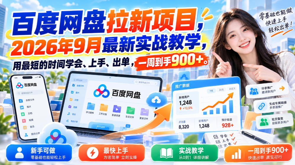 百度网盘拉新项目，2026年9月最新实战教学，用最短的时间学会、上手、出单，一周到手900+(更新1010)-云网创