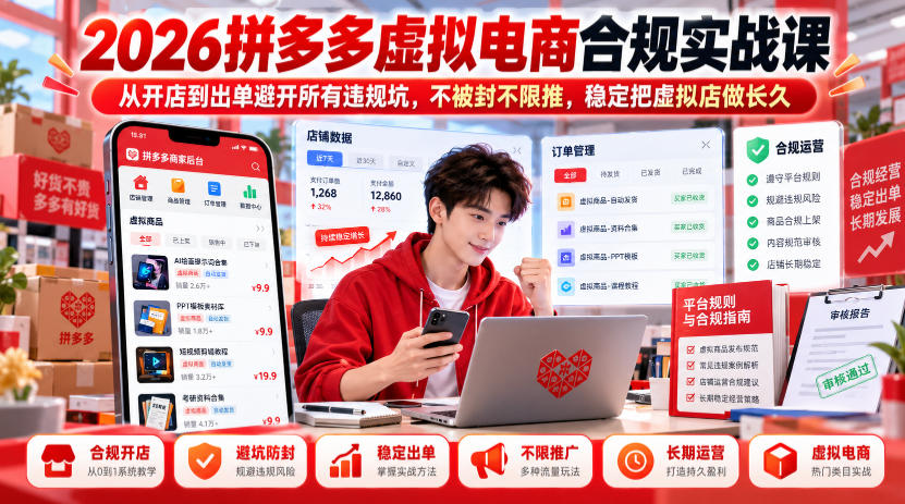 2026拼多多虚拟电商合规实战课，从开店到出单避开所有违规坑，不被封不限推，稳定把虚拟店做长久-云网创