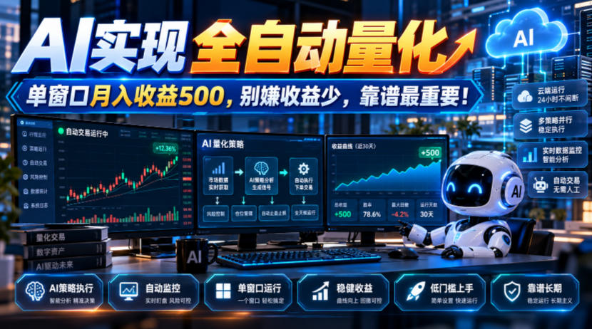 AI实现全自动量化，单窗口月入收益500，别嫌收益少，靠谱最重要！【揭秘】-云网创