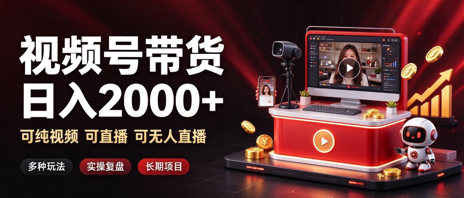 通过视频号带货日入2k+，可纯视频可直播可无人直播，多种玩法，长期项目【揭秘】-云网创