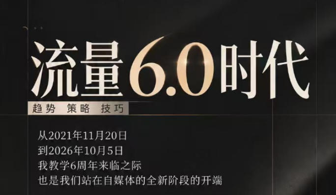 流量6.0时代直播课2026年10月，流量6.0时代的趋势、策略、技巧，2027年前，你的IP能否做起来，本场直播就是你的转折点​(更新1012)-云网创
