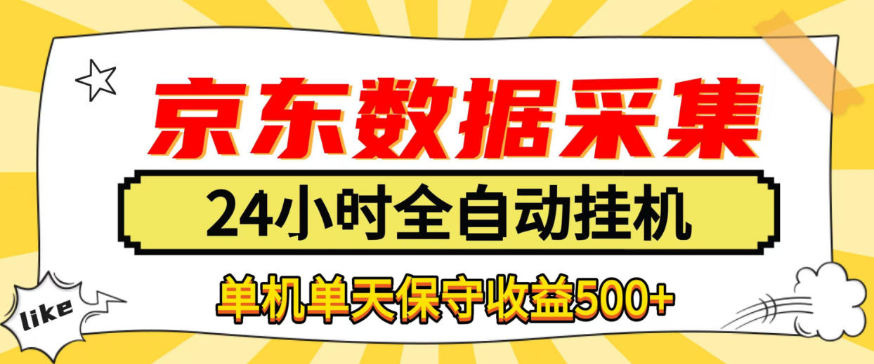 懒人副业！京东数据采集优化，纯挂G全天自动跑，单机收益500+【揭秘】-云网创
