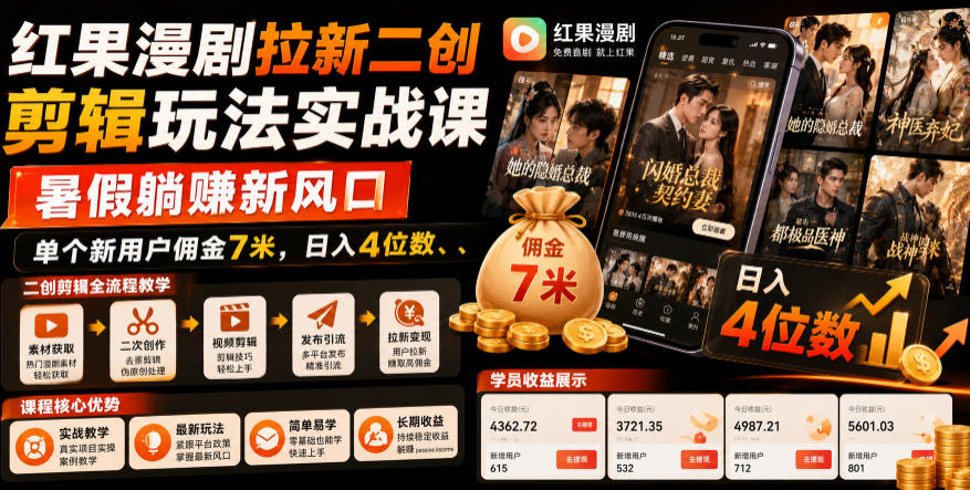 红果漫剧拉新二创剪辑玩法实战课，暑假躺賺新风口，单个新用户佣金7米，日入4位数(更新1013)-云网创