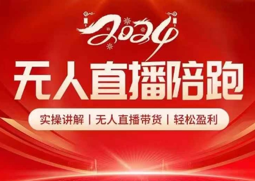 2024无人直播陪跑全套课，实操讲解，无人直播带货，轻松盈利-云网创