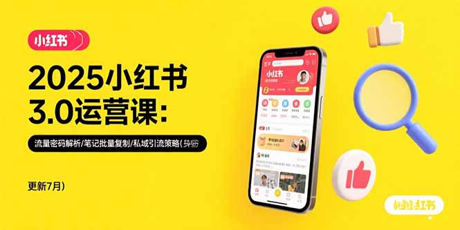 2025小红书3.0运营课：流量密码解析/笔记批量复制/私域引流策略(更新7月-云网创