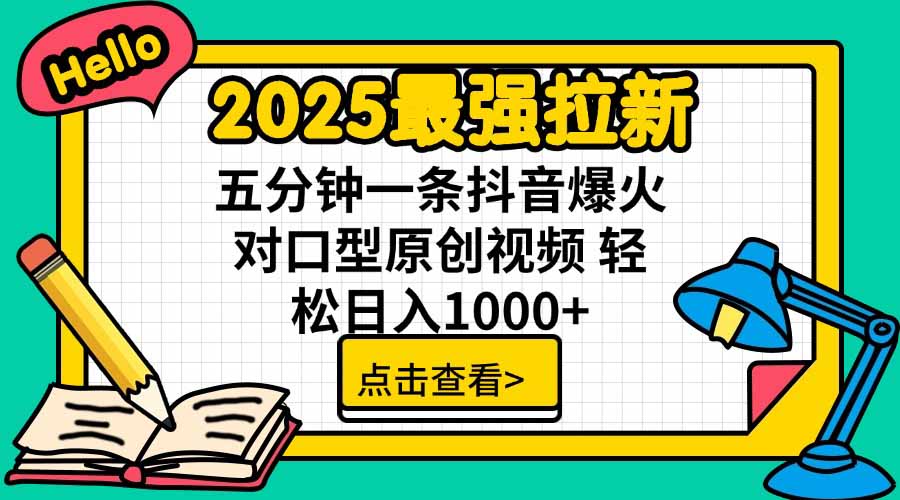 2025最强拉新，单用户下载5块佣金，5分钟一条抖音爆火原创对口型视频，...-云网创