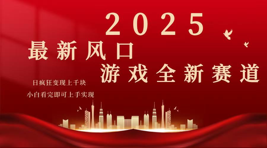 2025游戏广告暴力玩法，小白看完即可上手-云网创
