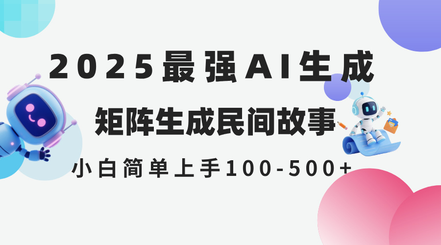 2025年5月最新AI生成 民间故事 全网分发各大平台 小白无脑操作 日入500…-云网创