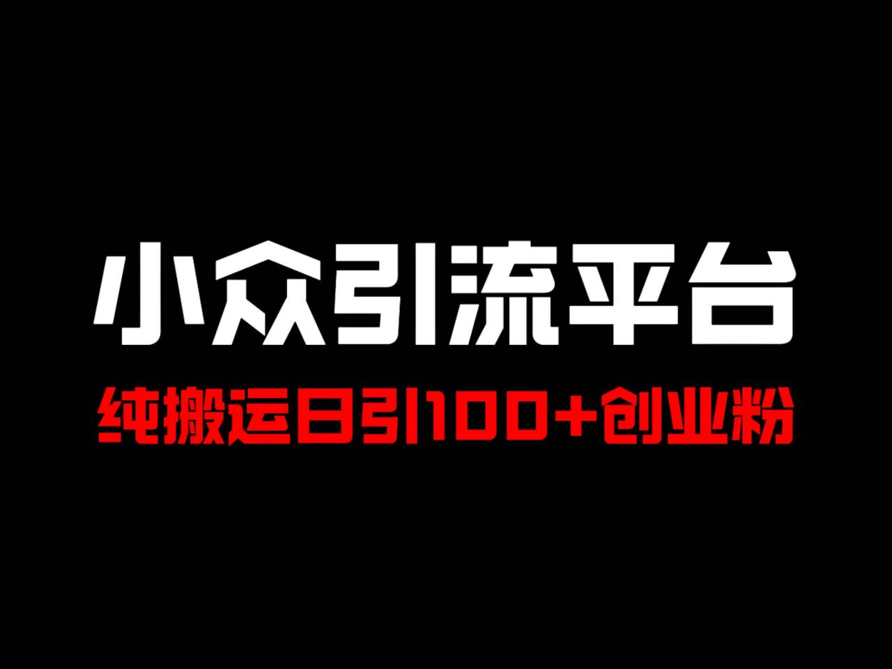 冷门引流平台，纯搬运日引100+高质量年轻创业粉！-云网创