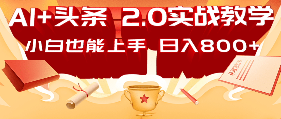 AI头条2.0战略部署：DeepSeek矩阵爆文，轻松日入800+指南-云网创