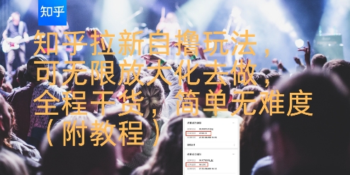 知乎拉新自撸玩法,可无限放大化去做,全程干货,简单无难度(附教程)