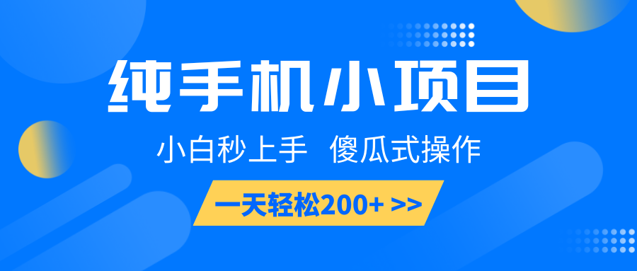 纯手机小项目，小白秒上手， 傻瓜式操作，一天轻松200+-云网创