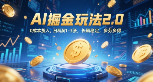 AI掘金玩法2.0，0成本投入，日利润1-3张，长期稳定，多劳多得-云网创
