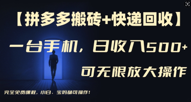 【拼多多搬砖+快递回收】一台手机，日入500+，多号矩阵收益无上限，小白宝妈都可操作-云网创