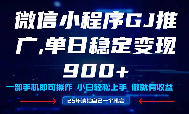 25年爆火小程序挂机推广玩法教学，小白宝妈轻松上手，单日稳定变现900+-云网创