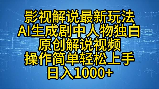 影视解说最新玩法，AI生成剧中人物独白原创解说视频，操作简单，轻松上…-云网创