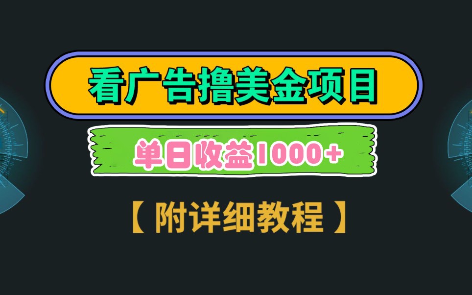 Google谷歌看广告撸美金，3分钟到账2.5美元，自撸拉新收益无上限，轻松日入1k+-云网创